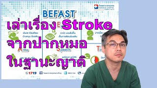 เมื่อญาติเส้นเลือดสมองตีบ ( stroke ) ต้องทำอย่างไร ????