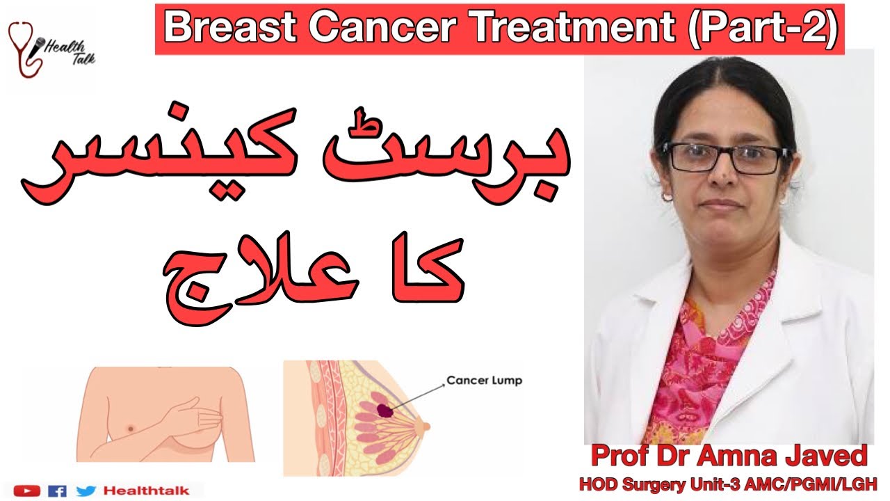 Breast Cancer Treatment Urdu Hindi Chati Ke Cancer Ka Ilaj Breast