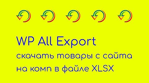 WP All Export, как выгрузить товары из определенной категории WooCommerce