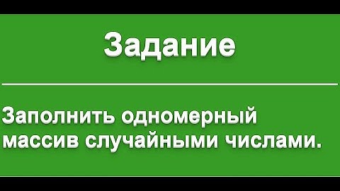 Как заполнить одномерный массив случайными числами. Генератор случайных чисел