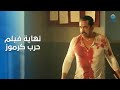 نهاية فيلم حرب كرموز من أجمل النهايات الأكشن اللي ممكن تشوفها في حياتك 