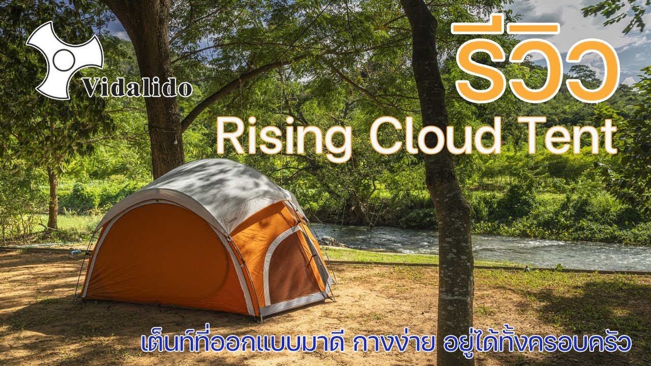 รีวิวเต็นท์ขนาดครอบครัวที่น่ารักมาก | Vidalido Rising Cloud Tent | พาลูกเที่ยว