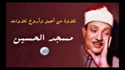 تلاوة أسطورية نادرة هزت أرجاء مسجد الحسين  _ عبد الباسط عبد الصمد تلاوة أذهلت الحضور