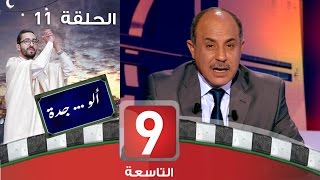 ألو .. جدة - الحلقة 11 - محمد الغرياني