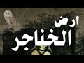 روايه ارض الخناجر بارت 68 قصص روايات