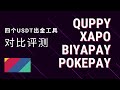 玩转电子钱包！Quppy XAPO Biyapay Pokepay四个USDT出金工具对比评测