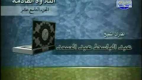 القرآن الكريم 19 ختمة الأجزاء بصوت الشيخ عبد الباسط عبد الصمد
