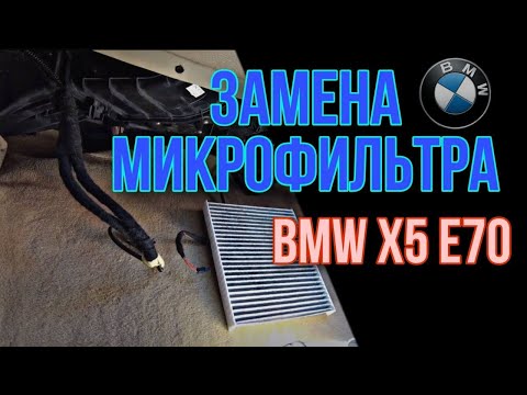 BMW X5 E70  Замена микрофильтра в салоне авто...  как заменить салонный фильтр ?