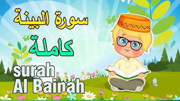 سورة البينة كاملة مكررة للأطفال تعلم مع تامر | Learn Surah al Bayyinah | Quran for Kids