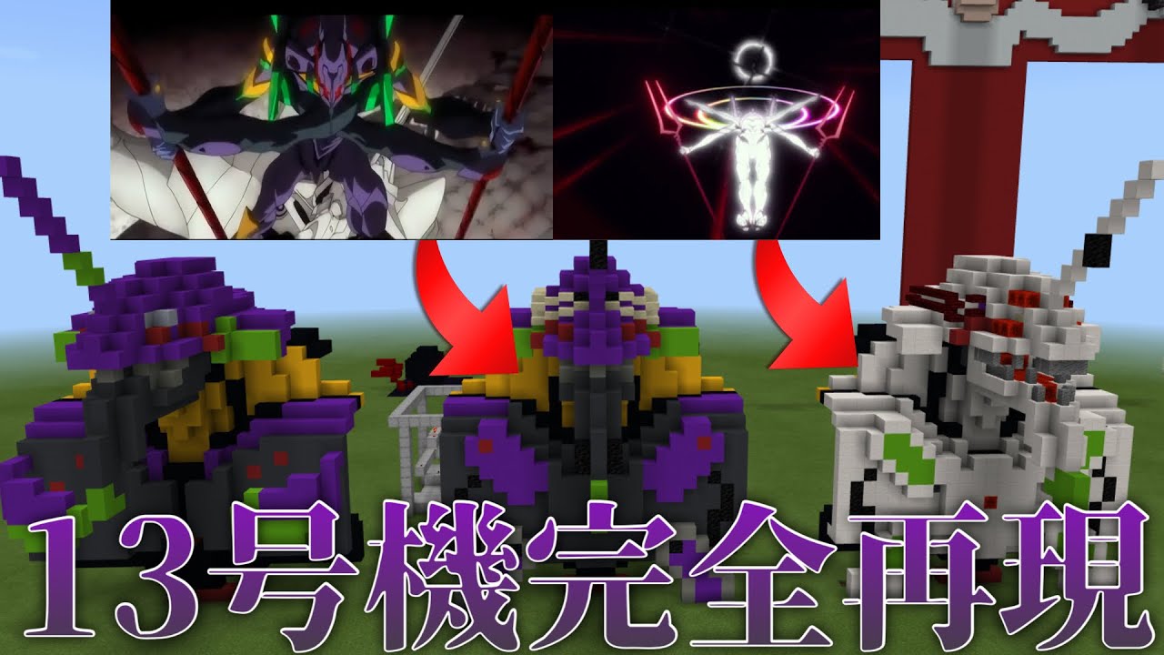 エヴァ 13号機を全再現した最高の建造物爆誕 マイクラ エヴァンゲリオン Evangelion アスカ Evangelion Unit エヴァンゲリオン新劇場版 Youtube