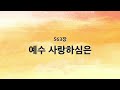 새찬송가 반주 563장 예수 사랑하심은 MR 새찬송가 반주 563장 예수 사랑하심은 MR
