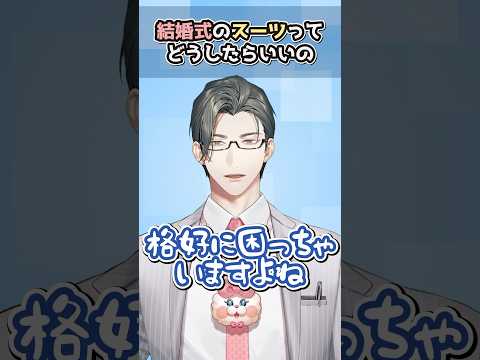 結婚式って何を着て行くのが正解?えり〜と営業マンVTuberが答えます! #shotrs #社会人