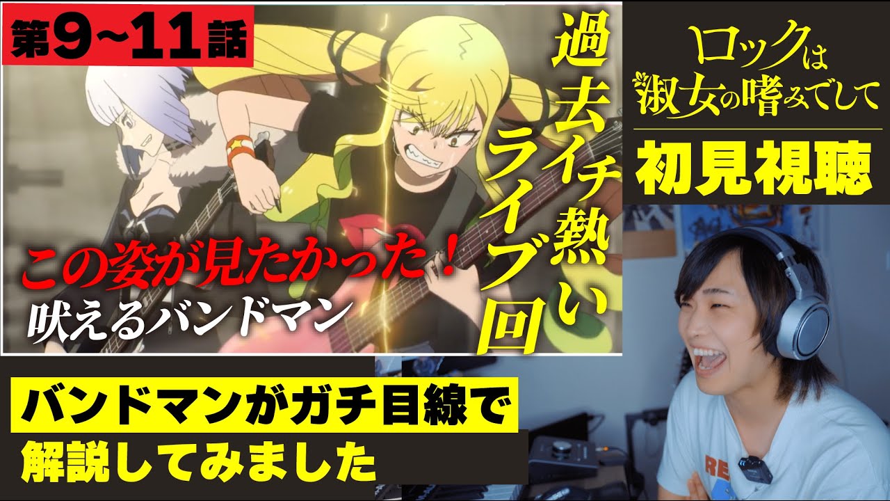 【#ロックレディ】現役バンドマンが初見で解説してみた《ロックは淑女の嗜みでして》第9~11話