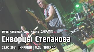 Скворцы Степанова - КИРИШИ / ДЖАМП! (29.05.2021)