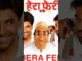 Hera Feri real life story #ytshorts #trendingshorts #herapheri #akshaykumar #akshaykumarheraferi #yt