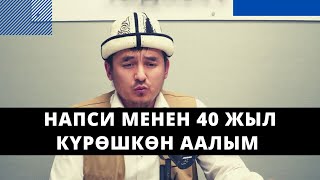 Напси менен 40 жыл күрѳшкѳн аалым | Жеңишбек Умаралиев