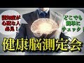 【認知症予防】認知症の超早期発見と重症化予防～日本全国共通の『健康脳測定会』