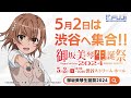 御坂美琴生誕祭2024 WebCM【WEB CM | 藤商事公式】