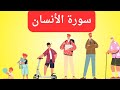 تفسير سورة الأنسان للأطفال اطفال جزء تبارك قرآن