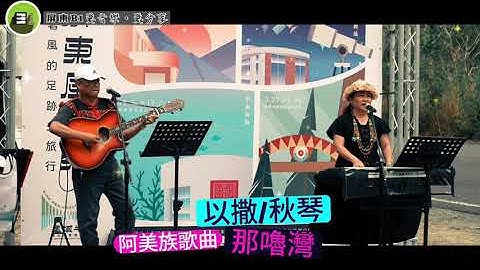 卓秋琴/謝以撒-那魯灣(阿美族歌曲)