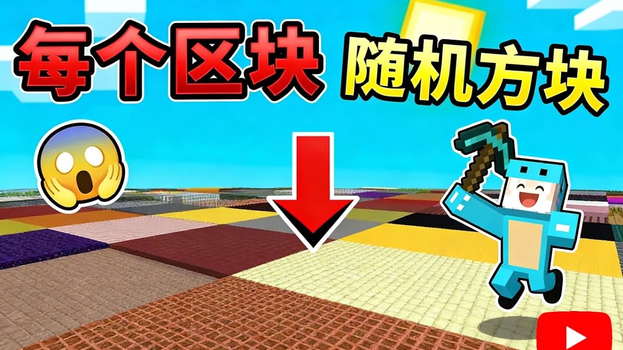 MC:当每个区块的方块都随机！末影龙该如何击败我？【我的世界Minecraft】