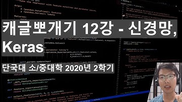단국대 2020 캐글 뽀개기 #12 - 신경망, Keras