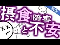 神経性やせ症と不安症［臨床］摂食障害の専門知識　精神科・精神医学のWeb講義