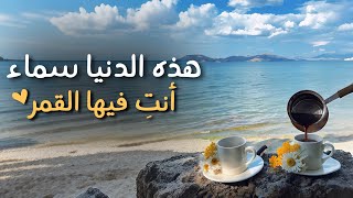 هذه الدنيا سماء انتي فيها القمر | بدر النفيس