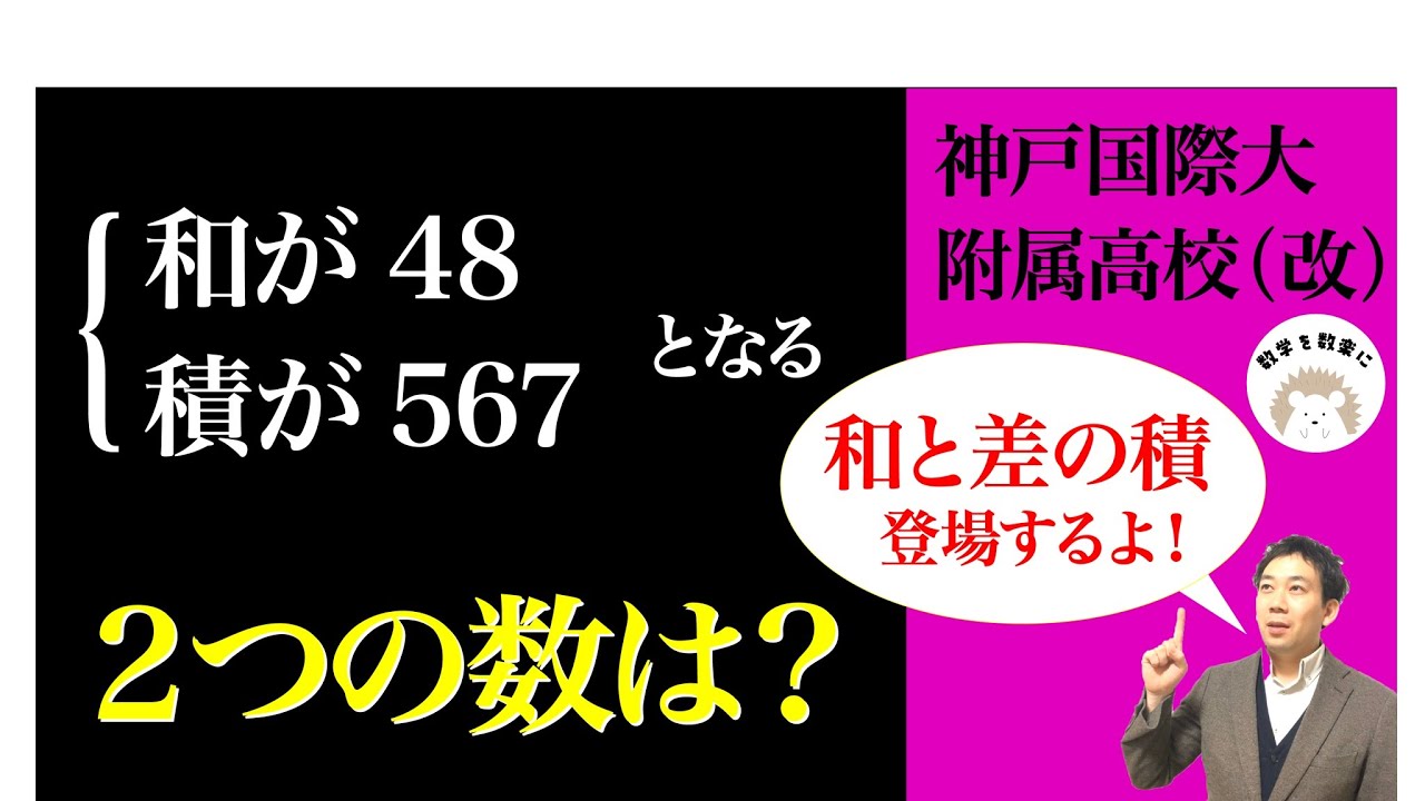 和と積から2数を求める　神戸国際大附属（改）