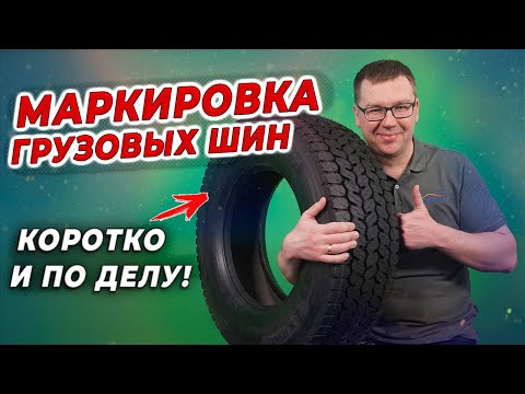 Маркировка грузовых шин автомобилей / Как читать обозначения на резине