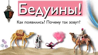 Бедуины! Кто такие? Как появились? Как и Где живут сейчас?