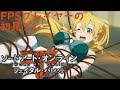「SAO映画すっげぇ良かった!」【SAOFB】FPSプレイヤーの初見プレー第5 話
