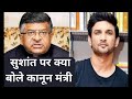 Sushant Singh Rajput पर Ravi Shankar Prasad का बड़ा बयान, मिडिया की आज़ादी पर क्या बोले