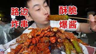 东北的路边炸串！听声音就知道味道！直接满足幻想！【吃不饱的闯闯】