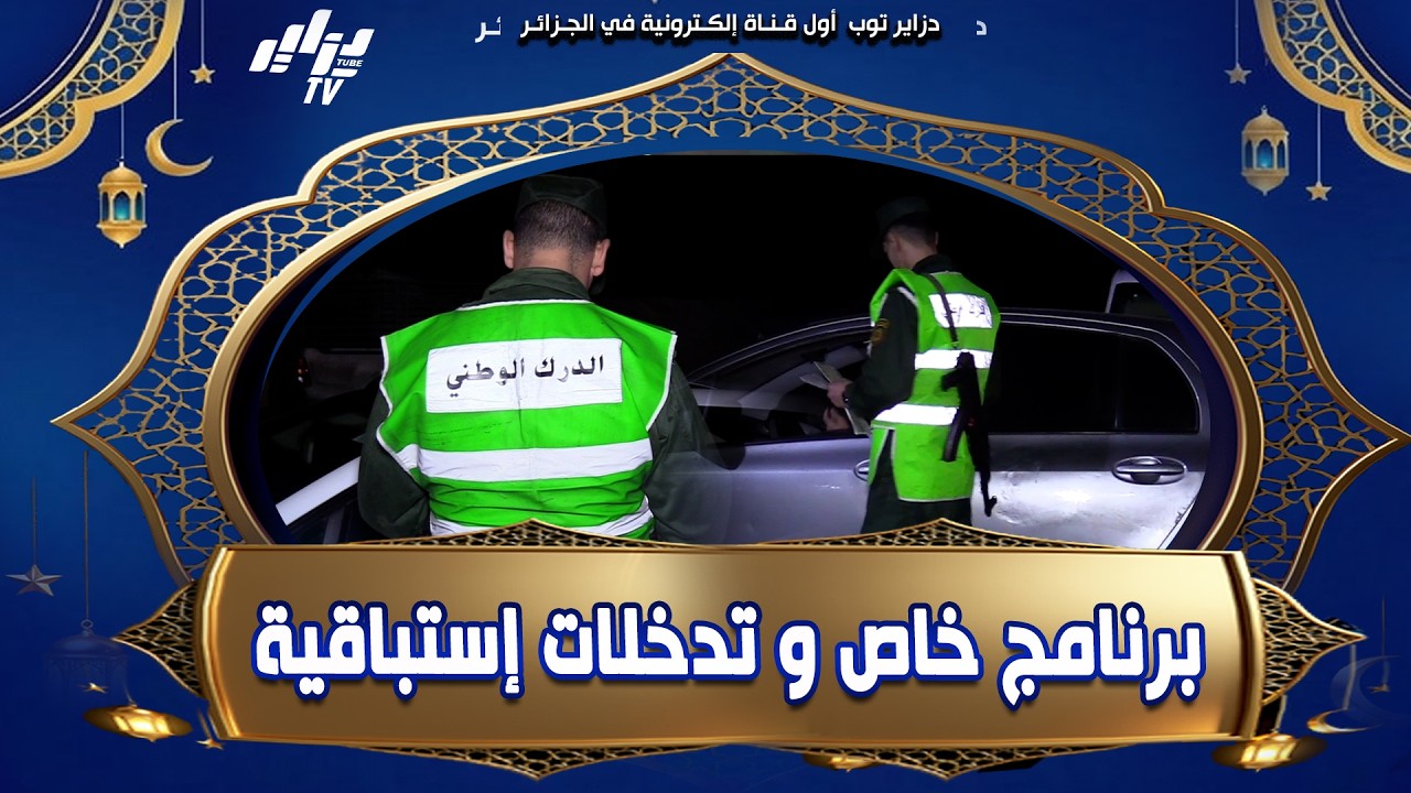 #شاهد..الدرك الوطني بڨوارية ولاية تيبازة تسطر برنامجا خاصا لتأمين الفضاءات العمومية و أماكن العبادة