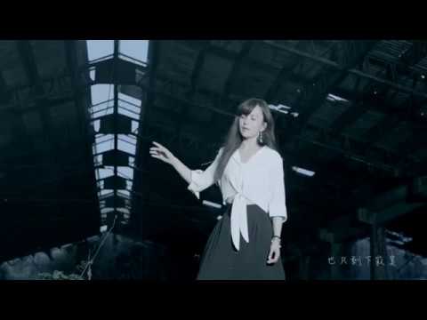 杜忻恬『不想愛了』官方完整MV