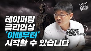 테이퍼링, 금리인상 언제부터 시작할까? (오건영 부부장)