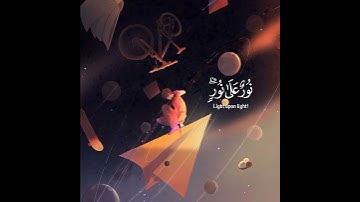 نور على نور "تلاوة من سورة النور القارئ شريف مصطفى 🌿