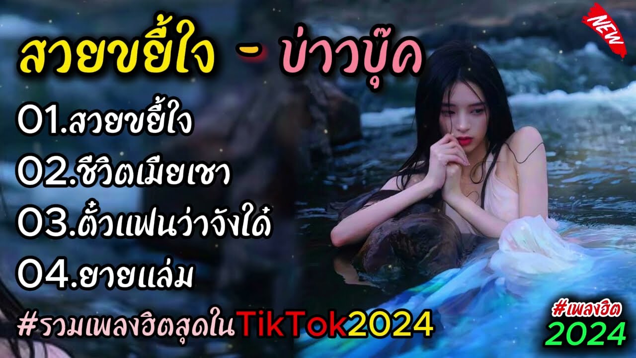 รวมเพลงฮิตในTikTok [รักไปแล้ว+ จังหวะตกหลุมรัก+ไม่เป็นรอง]#มาแรง2024 #เพลงฮิต #เพลงใหม่