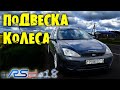 БОЛЬШИЕ КОЛЕСА на Ford Focus и ЗАНИЖЕННАЯ подвеска! | RSdпроект #18