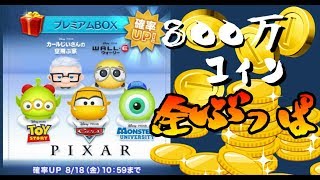 ツムツム】800万コイン全部まわす！8月新ツムピックアップBOX