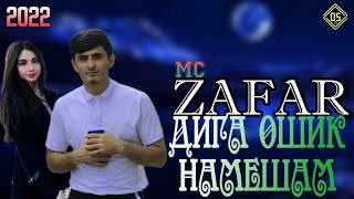 MC ZAFAR ••ДИГА ОШИК НАМЕШАМ•• NEW RAP 2022