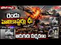 Two Helicopters Collide Mid-Air In Brazil || రెండ హెలికాప్టర్లు ఢీ.. ఆరుగురు మృతి || SumanTV Deepika