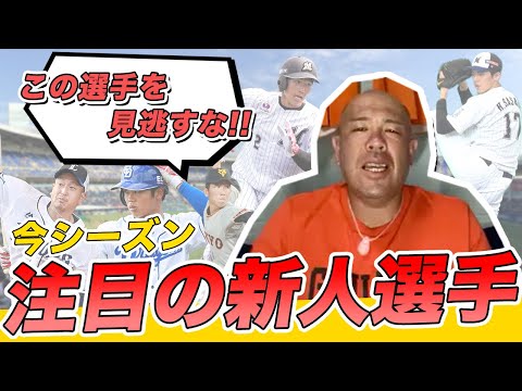 【この選手を見逃すな！】今シーズン注目の新人選手を小田幸平が選ぶ！
