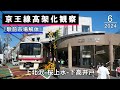 上北沢→桜上水→下高井戸 京王線高架化工事の様子(2024年6月)