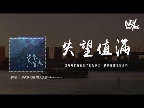 卢卢快闭嘴,嘿人李逵Noisemakers - 失望值满「还好你给我的失望也足够多，我的离开也算值得」(4k Video)【動態歌詞/pīn yīn gē cí】#卢卢快闭嘴 #嘿人李逵Noisema