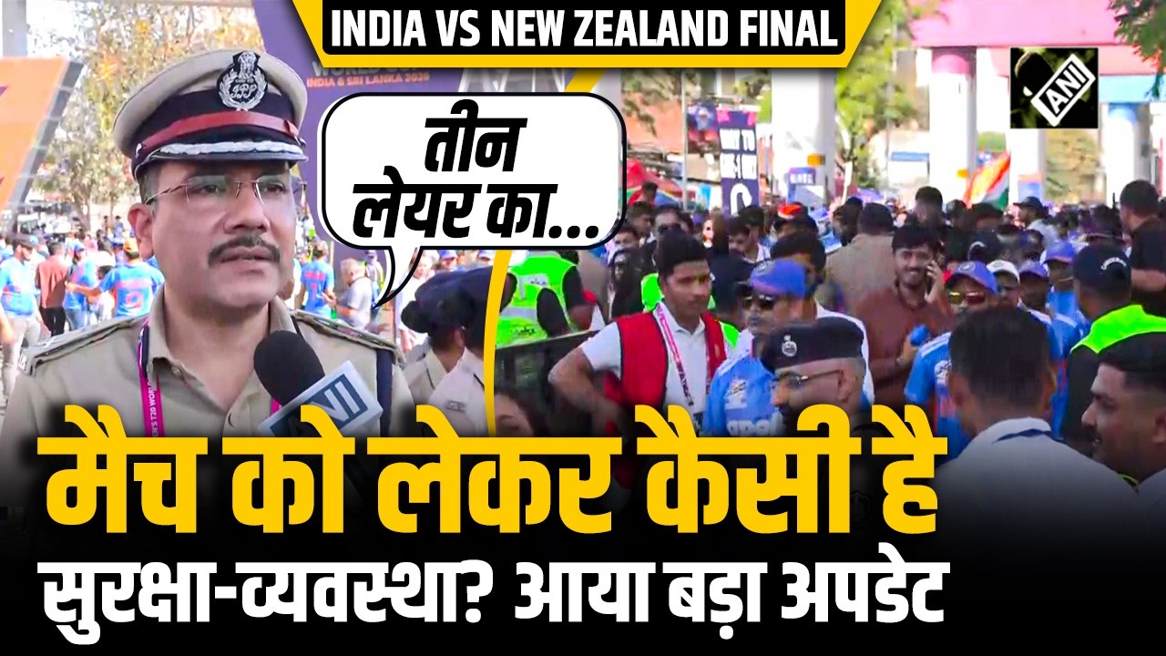 T20 World Cup 2026: “भीड़ को तकलीफ ना हो...”, Match को लेकर कैसी है सुरक्षा? JCP Crime का बड़ा अपडेट