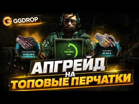 GGDROP: СДЕЛАЛ АПГРЕЙД НА НОВЫЕ ПЕРЧАТКИ!!!