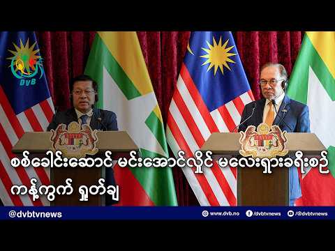 စစ်ခေါင်းဆောင် မင်းအောင်လှိုင် မလေးရှားခရီးစဉ် ကန့်ကွက် ရှုတ်ချ - DVB News
