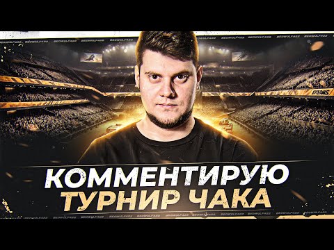 Видео: КОММЕНТИРУЮ ТУРНИР ЧАКА 2024